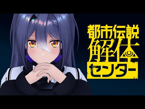 【都市伝説解体センター】都市伝説の真相を暴く #09 【エトラ / #エト生放送 】