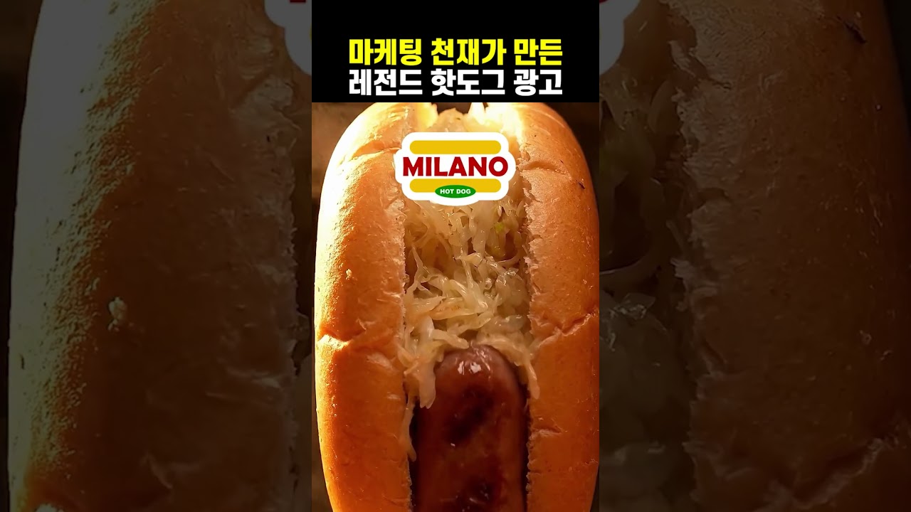 마케팅 천재가 만든 핫도그 광고