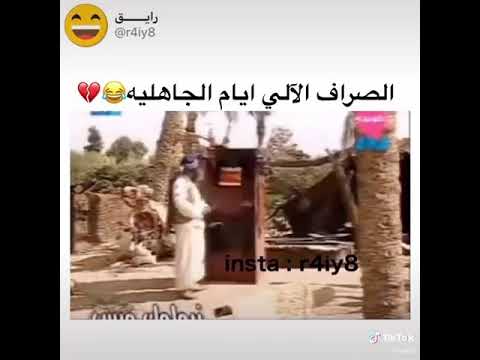 الصراف الالي ايام الجاهلية دقيقة ضحك من قلبك