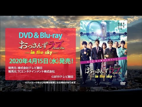 テレビ朝日土曜ナイトドラマ【おっさんずラブ-in the sky-】DVD＆Blu-ray　2020年4月15日（水）発売！