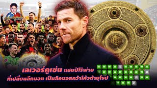 เลเวอร์คูเซ่นแชมป์ไร้พ่ายที่เปลี่ยนลีกบอทเป็นลีกบอสคว้าโค้วต้าบอลยุโรป