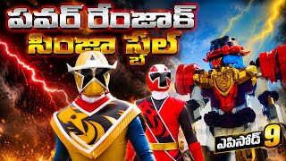 Power Rangers Ninja Steel - Episode 9 in Telugu | #PowerRangersTelugu #NinjaSteelTelugu #PowerRanger