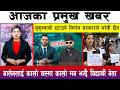 आज बैशाख १० गते दिनभरका मुख्य समाचार | Today News, Nepali News, Aaja Ka Mukhya Samachar