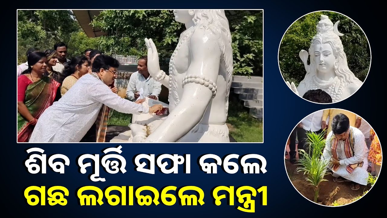 ମଇଳା ଲାଗିଥିବା ମହାଦେବ ମୂର୍ତ୍ତିକୁ ନିଜ ହାତରେ ସଫା କଲେ ମନ୍ତ୍ରୀ କୃଷ୍ଣ ଚନ୍ଦ୍ର ମହାପାତ୍ର