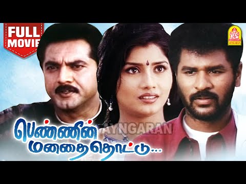 Pennin Manathai Thottu HD Full Movie |பெண்ணின் மனதை தொட்டு | Prabhudeva | Jaya Seal |Moulee|Vivek