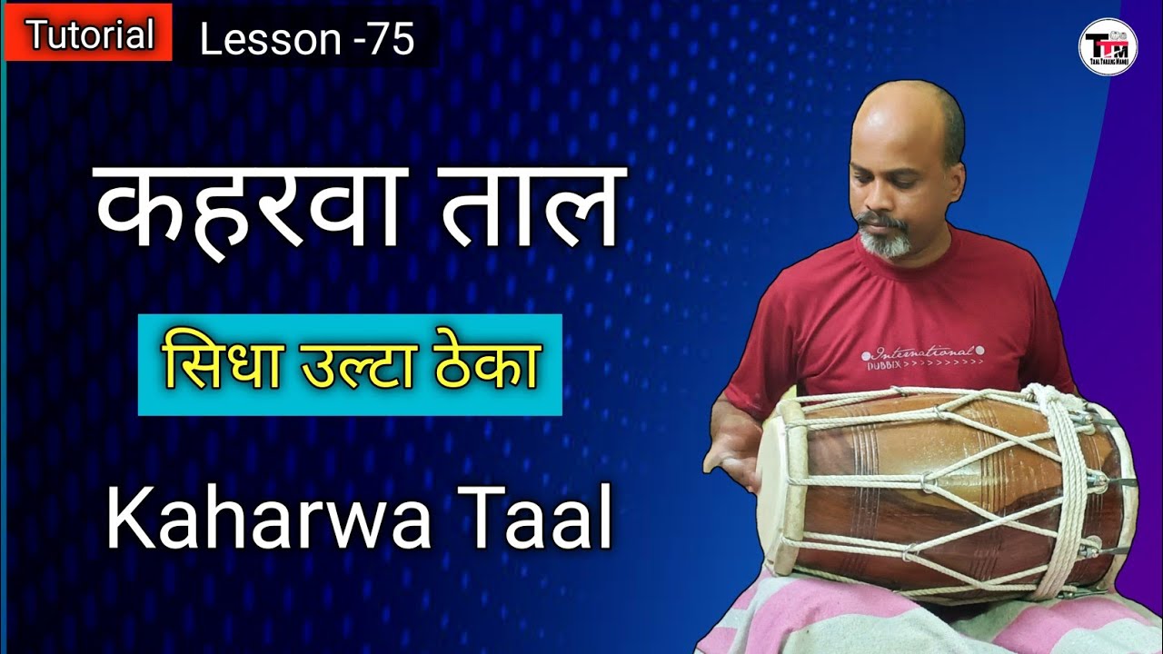 कहरवा ताल ॥ सिधा उल्टा ठेका ॥ Kaharwa Taal ll Theka Variation ll Tutorial ll Dholak Lesson ll