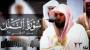 تلاوات الإحسان - سورة النمل من 59 إلي 93 لفضيلة الشيخ د . ماهر المعيقلي - جودة صوتية عاليه