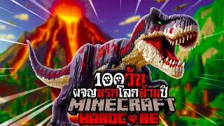 หนีตาย!! ไปกับการเอาชีวิตรอด 100 วัน ใน Minecraft Hardcore  ผจญนรกโลกล้านปี!! screenshot 4