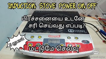 HOW TO INDUCTION STOVE POWER ON PROBLEM SOLVE IN TAMIL