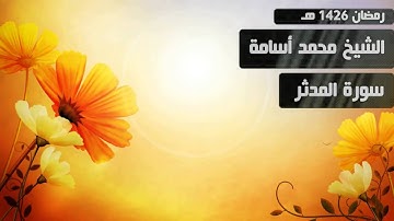 الشيخ محمد أسامة (سورة المدثر) رمضان 1426 هـ