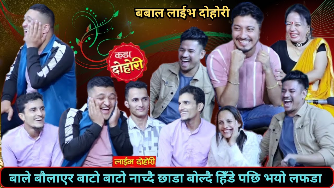 बाले बौलाएर बाटो बाटो नाच्दै छाडा बोल्दै हिँडे पछि भाले र सागरले भन्नु सम्म भने॥New live dohori 2081