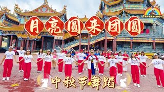 🏮月亮圆来团圆🏮 | 舞蹈完整版 |  Crystalboy & 风情舞蹈团 | Bingyen郑斌彦 Crystal 王雪晶 | 中秋歌曲 | 全民舞蹈 团康舞 | Yue Liang Yuan