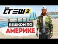 ПЕШКОМ ПО АМЕРИКЕ! ГЛИТЧ НА ПЕШЕХОДА! - THE CREW 2