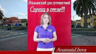 ИТАЛЬЯНСКИЙ для путешествий   Сценка в отеле