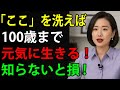 【知らないと損】お風呂で「ここ」だけ洗えば、介護知らずで一生元気に！医師も実践する老後健康法｜自立生活の秘訣｜シニア必見