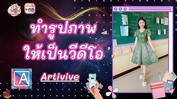 ทำรูปภาพให้เป็นวีดีโอ Artivive #ครูครีเอเตอร์ #เรียนแบบครู #activelearning #artivive