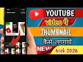 YouTube Video Par Thumbnail Kaise Lagaye 2026| Custom Thumbnail New Trick||@mr_sumitkr#youtubeupdate