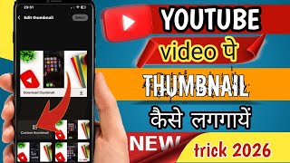 YouTube Video Par Thumbnail Kaise Lagaye 2026| Custom Thumbnail New Trick||@mr_sumitkr#youtubeupdate
