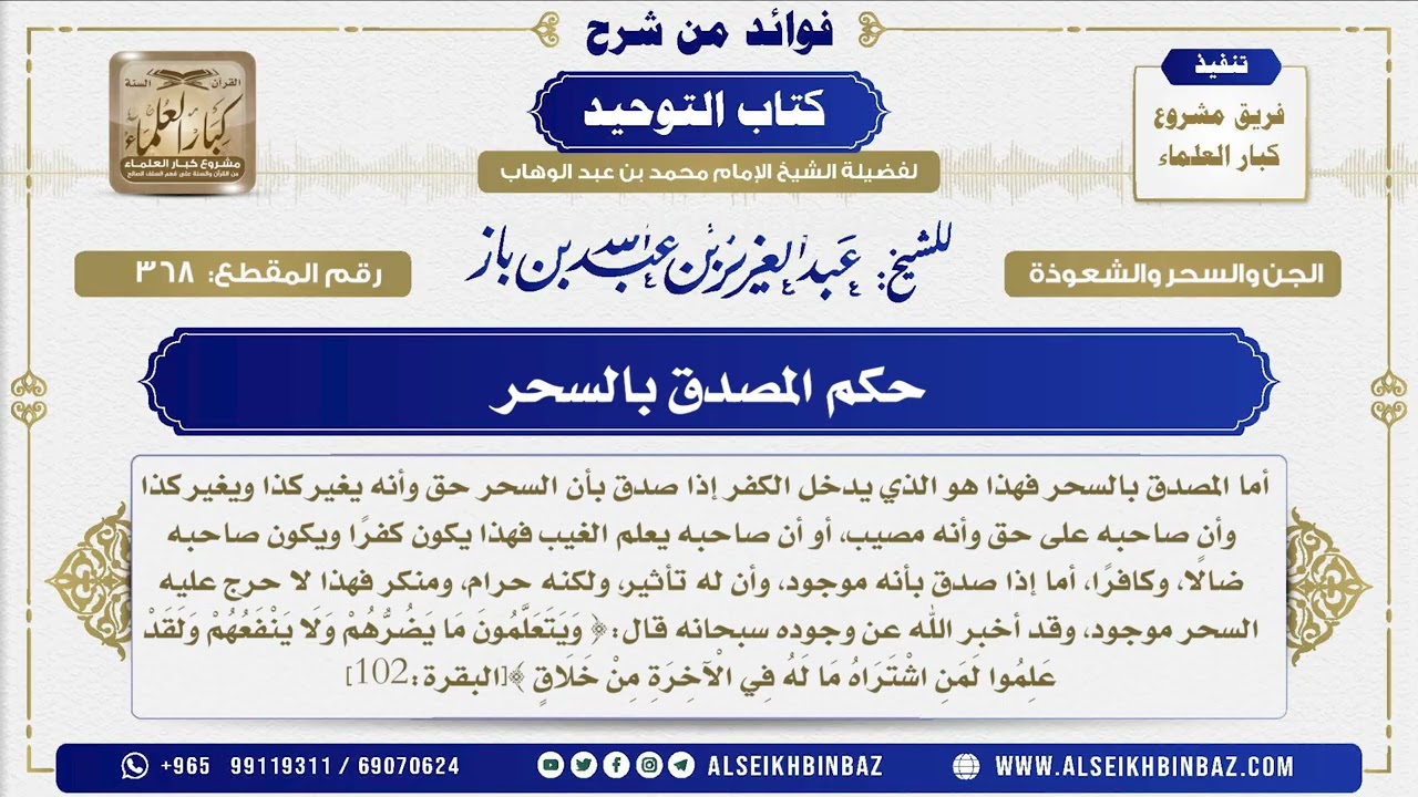 368 -  حكم المصدق بالسحر  - فوائد من شرح كتاب التوحيد