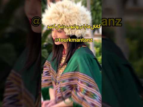 بیر آفاتا جان سن سن شیلا هیوچی ترکمن شاد بندرترکمن Music ترکمن صحرا