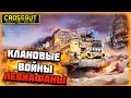 Crossout/Кроссаут/Gold Gamer в теме/Клановые войны/Левиафан/акт№2/