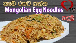 Mongolian Noodles Recipe | How to Make Mongolian Noodles | Mongolian Style Noodles Recipe Hart TV
