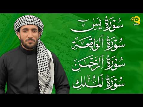 سورة يس + الواقعة + الرحمن + الملك بصوت جميل جداً [ بدون اعلانات ] القارئ محمد الفقيه