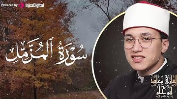 تلاوة خاشعة ومؤثرة تبكي الحجر وتريح القلوب القارئ معاذ أبو حلو - سورة المزمل