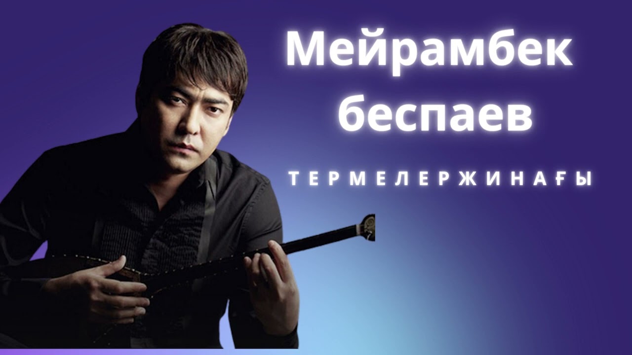 Мейрамбек беспаев ТЕРМЕЛЕР ЖИНАҒЫ