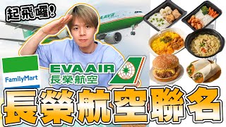 長榮航空和全家聯名商品在飛機上的感覺在超商也能吃到飛機餐【黃氏兄弟開箱頻道】Ft. 長榮航空