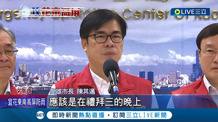 高雄.屏东台风假有望?南台湾防台准备 爱河大气球"消风" 山区"流笼"演练 屏东航线停驶 专家评估周四风力达"放假"等级 陈其迈:周三判断│【LIVE大现场】20230725│三立新闻台 - 天天要闻