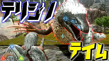 激強恐竜 テリジノサウルスをテイムする 5 Ark Survival Evolved تحميل Download Mp4 Mp3