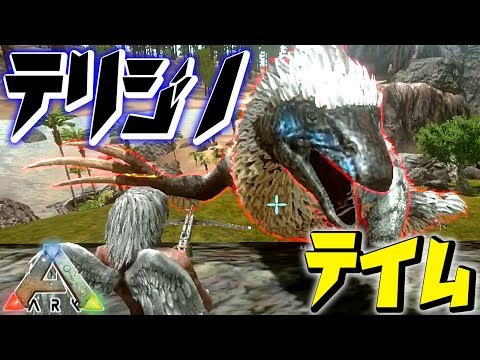 Arkモバイル 最強の草食恐竜 テリジノサウルス をテイム Arkスマホ版 アークモバイル 実況 32 Youtube