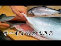 【サーモンのさばき方】塩を降って旨味アップ【寿司屋の仕込み方】How to fillet salmon　創業100年よろい寿司