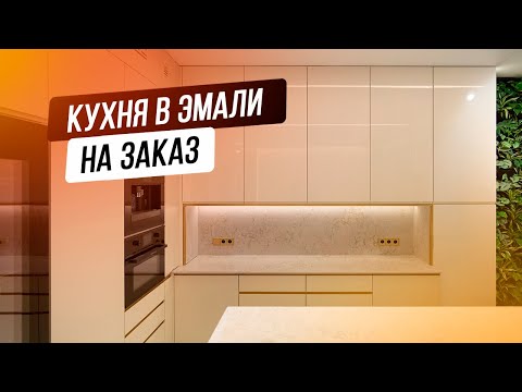 Современная кухня в эмали на заказ / Дизайн кухни