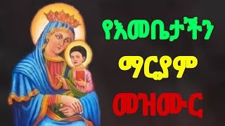 የእመቤቴ ማርያም መዝሙር | Ethiopian orthodox spiritual songs Mezmur
