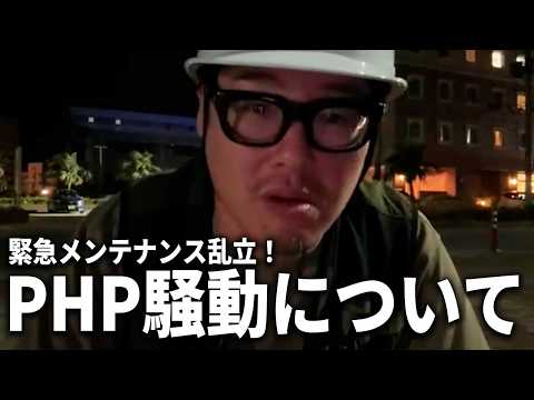 重大な脆弱性が見つかった『PHP』の騒動について語ります