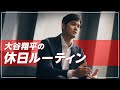 ［nishikawa］大谷翔平の休日ルーティン