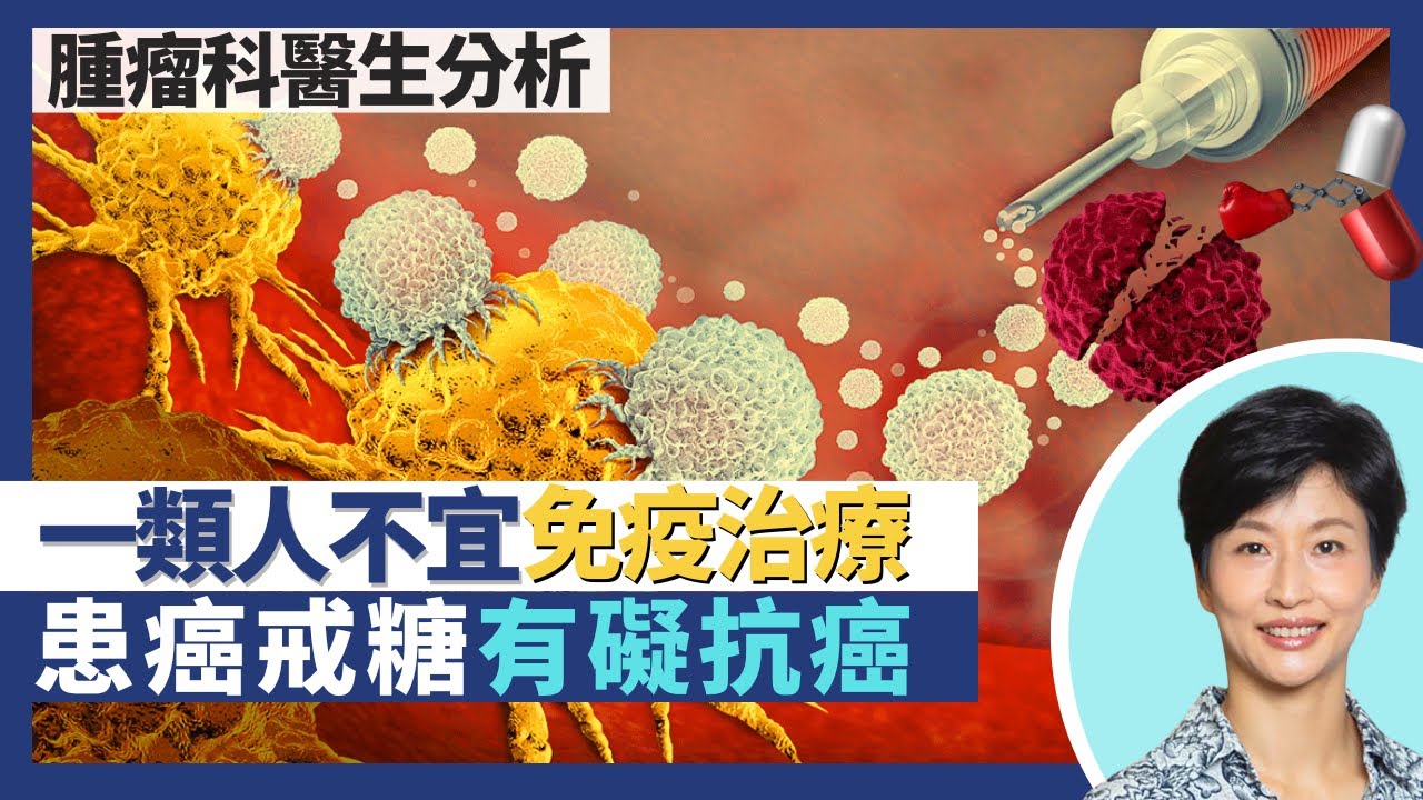 癌症免疫治療（上）｜患癌戒糖阻礙抗癌 化療標靶治療勿戒口！免疫系統T細胞助對抗癌細胞！一類人不宜免疫治療？｜王建芳醫生 腫瘤科醫生饒家棟醫學博士｜人類健康研究所