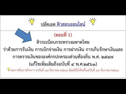 วีดีโอ: อะไรถือเป็นการจ่ายเงินที่ถูกต้องน้อยกว่าการบอกกล่าว?