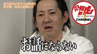 【奧田 敬3/3】容赦なく詰め寄る虎!!絶え間無く繰り出される言葉に志願者は激怒する!![4人目]令和の虎