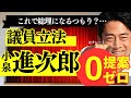 【小泉進次郎】まさか！衝撃の議員立法提案ゼロ！これで総理になろうとは！　#政治 #自民党 #自民党総裁選 #小泉進次郎 #高市早苗