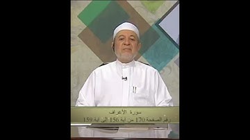سورة الأعراف صفحة 170 أيمن سويد