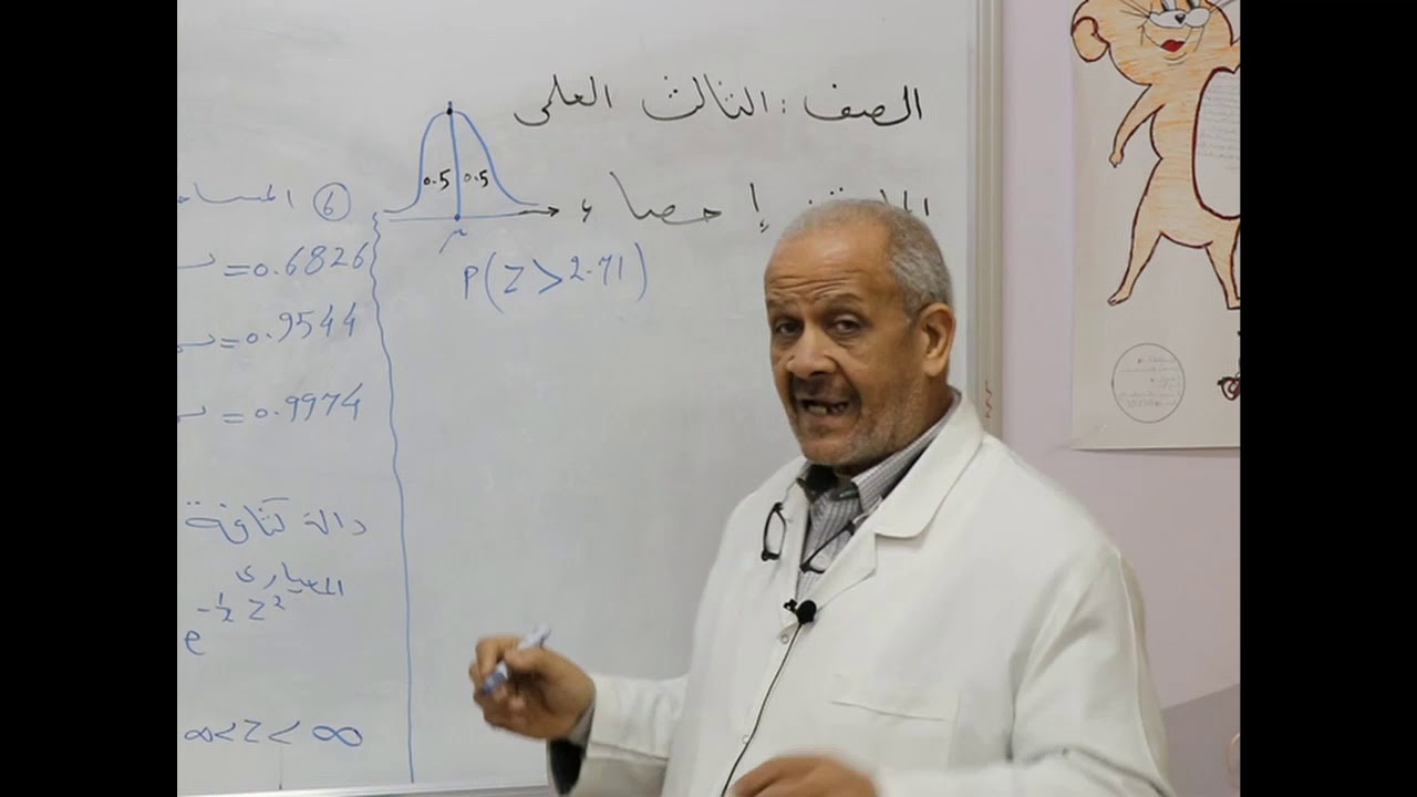 مادة الأحصاء للصف الثالث الثانوي / علمي - التوزيع الطبيعي