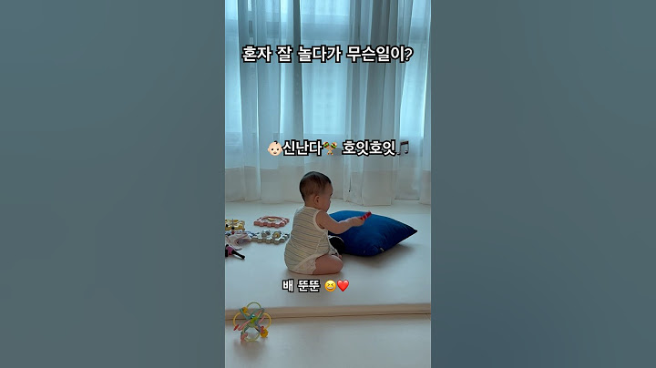 흥을 주체못한거야?! #아기 #baby