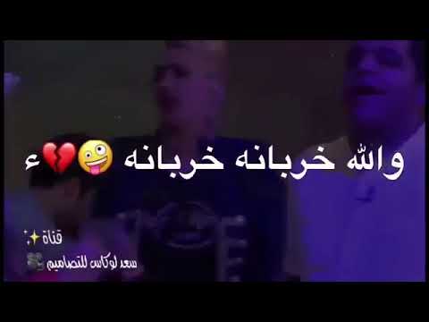 حلات واتساب هيه خربانه خربانه اني ابو الهم والذيه