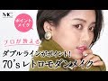 プロが教えるダブルラインがポイント！ 70’sレトロモダンメイク 70s Retro Modern Ma…