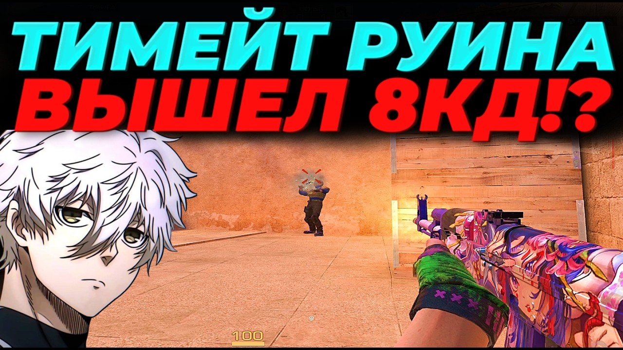 ТИМЕЙТ РУИНИТ МНЕ КАТКУ, ВЫШЕЛ 8КД!?🔥🔥🔥
