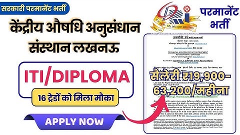 CDRI Lucknow | ITI के 16 ट्रेडों के लिए परमानेंट टेक्नीशियन भर्ती | Online Apply 