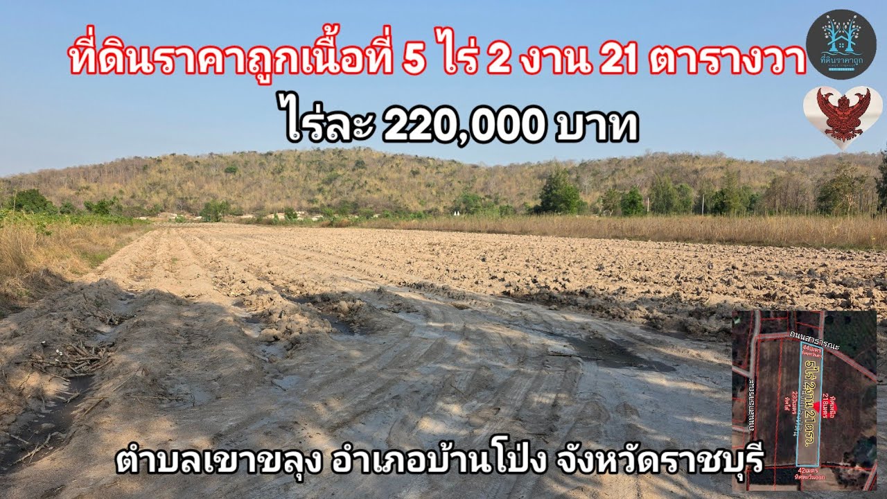 EP.16/2026 ที่ดินราคาถูกวิวเขาสวย เนื้อที่ 5 ไร่ 2 งาน 21 ตารางวา ❗️ไร่ละ 220,000 บาท โฉนดครุฑแดง❗️